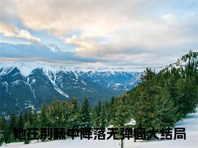 她在荆棘中降落（江心离萧沉擎）全文免费阅读无弹窗大结局_（江心离萧沉擎无弹窗）最新章节免费阅读_笔趣阁