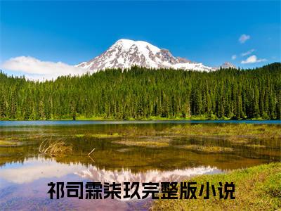 假千金她是真大佬，姐姐我可以小说大结局全文免费阅读-抖音小说祁司霖柒玖