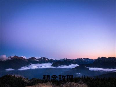 牧砚舒岑（想念玫瑰）小红书热荐小说-牧砚舒岑女生爱看的小说全集资源