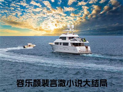 容乐颜裴言澈小说(夫人又闹了脾气跑回娘家了)全文免费阅读_(夫人又闹了脾气跑回娘家了)容乐颜裴言澈小说最新章节列表