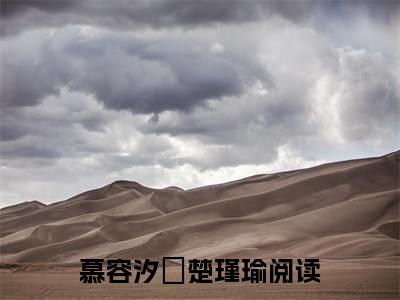 慕容汐玥楚瑾瑜（慕容汐玥楚瑾瑜）全文免费阅读_（慕容汐玥楚瑾瑜）慕容汐玥楚瑾瑜最新章节列表_笔趣阁（慕容汐玥楚瑾瑜）