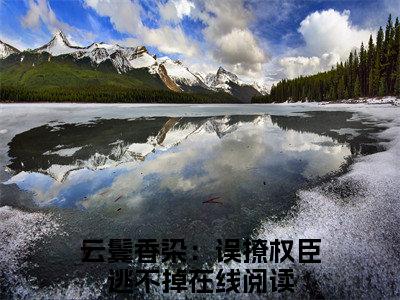 云鬓香染：误撩权臣逃不掉小说全文-姜莞宁萧铎小说免费阅读大结局