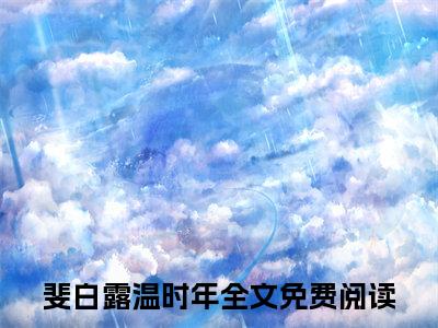 斐白露温时年（直播玄学爆火后，全家跪求我回去）全文免费阅读无弹窗大结局_（斐白露温时年全文免费阅读无弹窗）最新章节列表