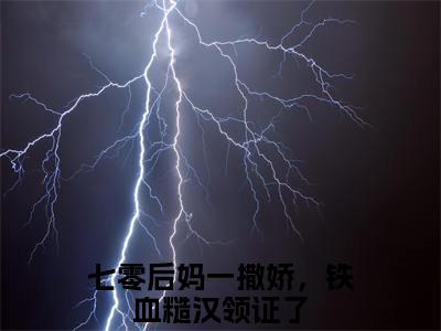 沈秋然陆南承七零后妈一撒娇，铁血糙汉领证了小说全文免费阅读无弹窗大结局_(七零后妈一撒娇，铁血糙汉领证了)最新章节列表笔趣阁