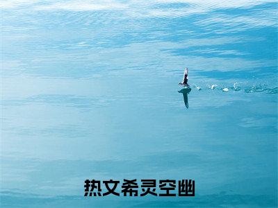 师姐摆烂后成了修真界的白月光免费小说（希灵空幽）全文免费阅读无弹窗大结局_希灵空幽最新章节列表_笔趣阁