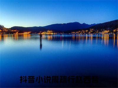 周疏行赵西音(周疏行赵西音）全文免费周疏行赵西音读无弹窗大结局_ 周疏行赵西音免费读最新章节列表_笔趣阁