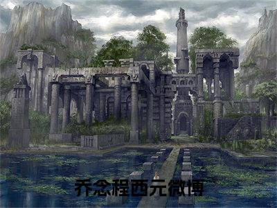 乔念程西元是哪部小说的主角-《乔念程西元》全文无弹窗完整版阅读