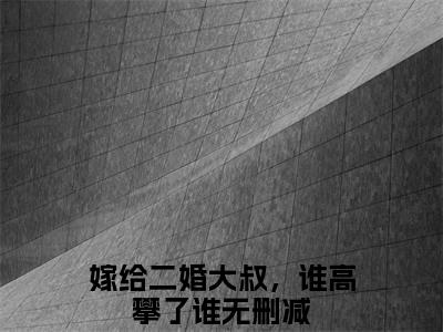 （嫁给二婚大叔，谁高攀了谁）陆茗程昱亭全文免费阅读无弹窗大结局_嫁给二婚大叔，谁高攀了谁(陆茗程昱亭)小说结局免费阅读