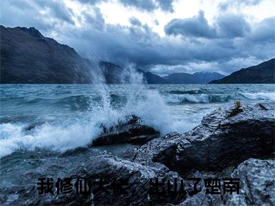 我修仙大佬，出山了楚南小说全文免费阅读无弹窗-我修仙大佬，出山了楚南小说全文在线赏析(今日更新最新章节)