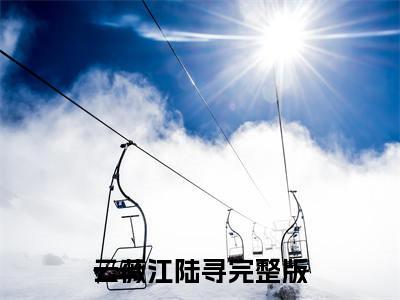 小说云薇江陆寻（为爱破戒全文免费阅读）完结阅读_为爱破戒全文免费阅读免费看全文
