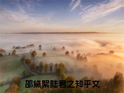 邵黛絮陆君之（邵黛絮陆君之）完整全文在线阅读_邵黛絮陆君之小说全章节目录阅读（邵黛絮陆君之）