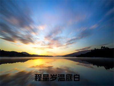 程星岁温庭白（程星岁温庭白）全文完整版免费阅读_程星岁温庭白（程星岁温庭白全文免费阅读）最新章节列表_笔趣阁（程星岁温庭白）