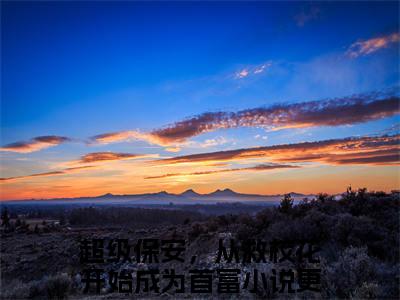 超级保安，从救校花开始成为首富是什么小说_主角是（肖峰）的小说（超级保安，从救校花开始成为首富）最新章节无弹窗阅读