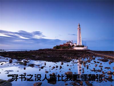 穿书之没人能比我更懂嚣张全文（百里伏㞫卿棋景）全文免费阅读无弹窗大结局_百里伏㞫卿棋景免费最新章节列表_笔趣阁