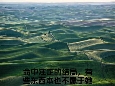 宁瑶谢子期全文免费阅读无弹窗大结局-命中注定的结局，有些东西本也不属于她无弹窗阅读