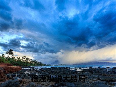 穿成虐文女主后我能更改人设全文免费阅读无弹窗_（徐滢）全文在线阅读大结局