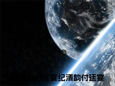 纪清韵付廷宴（纪清韵付廷宴小说）全文免费阅读无弹窗大结局_纪清韵付廷宴全文免费阅读_笔趣阁（纪清韵付廷宴）