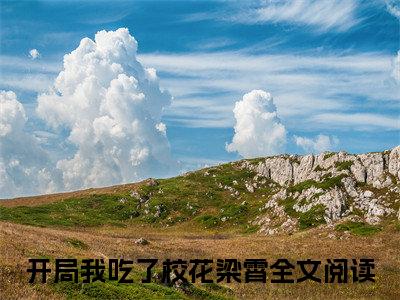开局我吃了校花梁霄（开局我吃了校花梁霄）免费阅读无弹窗大结局-开局我吃了校花梁霄免费阅读大结局最新章节列表_笔趣阁