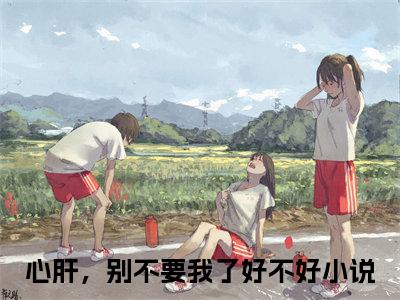 殷寒南笙小说免费阅读（心肝，别不要我了好不好）全文免费阅读大结局-（殷寒南笙小说免费阅读）好书推荐