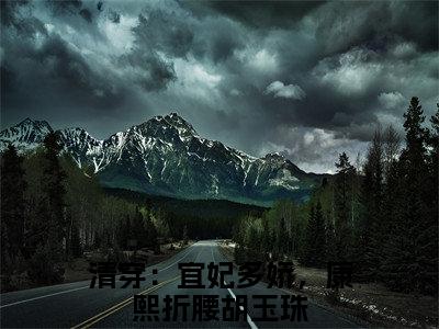 清穿：宜妃多娇，康熙折腰胡玉珠全文免费阅读无弹窗大结局_清穿：宜妃多娇，康熙折腰胡玉珠最新章节列表笔趣阁