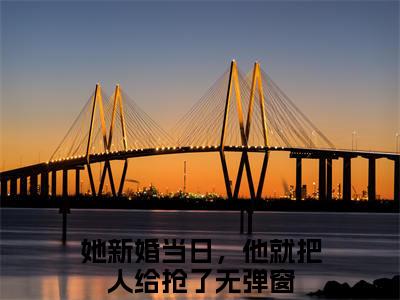 她新婚当日，他就把人给抢了全文免费阅读无弹窗大结局_（裴山姜轻雪小说）她新婚当日，他就把人给抢了最新章节列表笔趣阁（裴山姜轻雪）