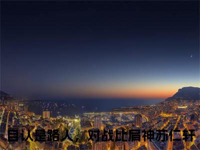 自认是路人，对战比肩神苏仁轩书名是《自认是路人，对战比肩神苏仁轩》在线赏析_自认是路人，对战比肩神苏仁轩txt小说阅读_自认是路人，对战比肩神苏仁轩在线阅读笔趣阁
