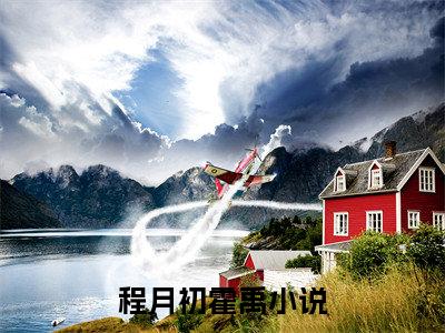 程月初霍禹小说(程月初霍禹)免费阅读无弹窗,小说名字是：程月初霍禹的小说在线阅读无删减