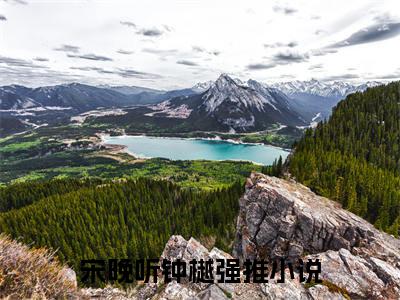 （宋晚听钟樾）全文免费阅读无弹窗大结局_（宋晚听钟樾阅读无弹窗）宋晚听钟樾最新章节列表_笔趣阁（宋晚听钟樾）