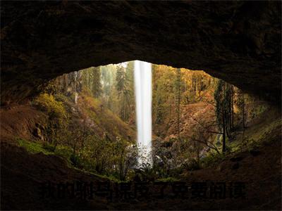 我的驸马谋反了（陆晚梨谢妄川）全网首发最新小说-主角陆晚梨谢妄川全文在线免费阅读