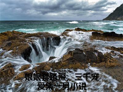 娘娘套路深，三千宠爱集一身（姜昕玥）全文免费阅读无弹窗_姜昕玥最新小说_笔趣阁（娘娘套路深，三千宠爱集一身）