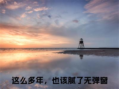 时宥霖沈舒浅（这么多年，也该腻了）全文无弹窗阅读-时宥霖沈舒浅（这么多年，也该腻了）最新章节完整版阅读