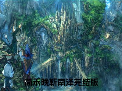 主角叫简禾晚靳南泽小说战帝神尊全文免费阅读