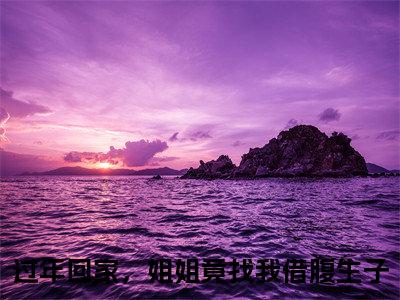 过年回家，姐姐竟找我借腹生子（姜早早）全文免费阅读无弹窗大结局_姜早早最新章节列表_笔趣阁（过年回家，姐姐竟找我借腹生子）