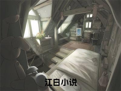 江白(都市：我布的局，无人能破！）全文免费阅读无弹窗大结局_ 江白最新章节完整版阅读