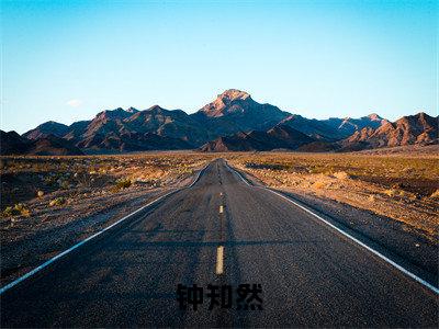 我靠女扮男装在七零火出圈（钟知然小说）全文免费阅读无弹窗大结局_我靠女扮男装在七零火出圈全文免费阅读_笔趣阁（钟知然）