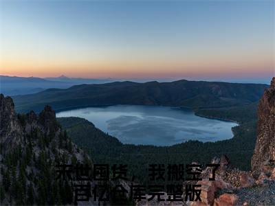 末世囤货，我搬空了百亿仓库（慕萱）免费阅读最新章节无弹窗 慕萱完整版小说在线阅读