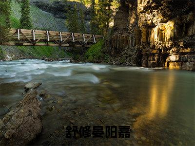 舒修晏阳嘉全文免费阅读（舒修晏阳嘉）全文免费阅读无弹窗大结局_舒修晏阳嘉全文免费阅读最新章节列表_笔趣阁