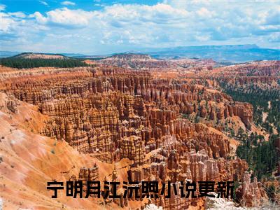 宁明月江沅煦豪门小说《宁明月江沅煦》最新章阅读-宁明月江沅煦小说今日更新