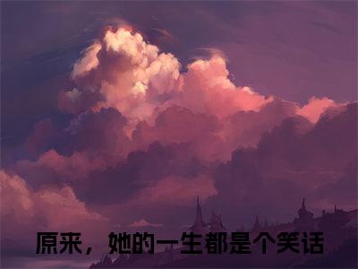 许洛枝梁景煜（原来，她的一生都是个笑话）全文免费阅读无弹窗大结局_（许洛枝梁景煜）最新章节列表_笔趣阁（原来，她的一生都是个笑话）