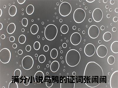 乌鸦的证词张闲闲分享一本言情小说 乌鸦的证词张闲闲免费章节试读