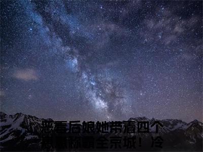 恶毒后娘她带着四个崽崽称霸全京城！冷如月（恶毒后娘她带着四个崽崽称霸全京城！冷如月）全文免费阅读无弹窗大结局_（恶毒后娘她带着四个崽崽称霸全京城！冷如月）恶毒后娘她带着四个崽崽称霸全京城！冷如月最新章节列表_笔趣阁（恶毒后娘她带着四个崽崽称霸全京城！冷如月）