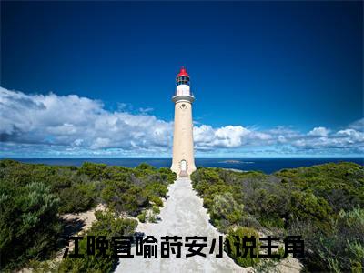 江晚宜喻莳安阅读无弹窗大结局_（江晚宜喻莳安阅读无弹窗）最新章节列表_笔趣阁（江晚宜喻莳安）