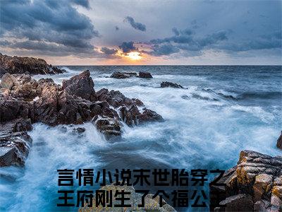 末世胎穿之王府刚生了个福公主殷泽灵（末世胎穿之王府刚生了个福公主殷泽灵）免费阅读无弹窗大结局-末世胎穿之王府刚生了个福公主殷泽灵（末世胎穿之王府刚生了个福公主殷泽灵）全文无错版阅读无弹窗
