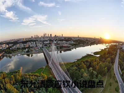 宋允清顾应钦全文免费阅读无弹窗大结局_ 宋允清顾应钦最新章节列表笔趣阁