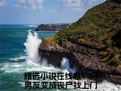 薄厉爵柒柒在线急！前男友变成丧尸找上门了正版小说全文阅读 在线急！前男友变成丧尸找上门了全文免费完整版