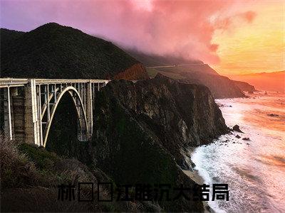 林晞晞江雎沉（林晞晞江雎沉）全文免费阅读无弹窗大结局_（林晞晞江雎沉阅读无弹窗）林晞晞江雎沉最新章节列表_笔趣阁（林晞晞江雎沉）