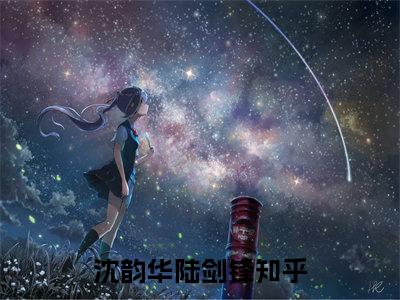 沈韵华陆剑锋全文（沈韵华陆剑锋）全文免费阅读无弹窗大结局_沈韵华陆剑锋最新章节列表_笔趣阁（沈韵华陆剑锋）