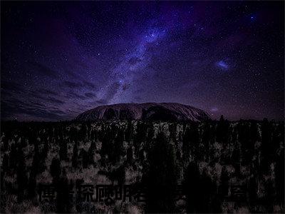傅景琛顾明君免费阅读无弹窗大结局_(傅景琛顾明君免费阅读)傅景琛顾明君免费阅读无弹窗最新章节列表_笔趣阁