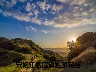 宋婉江魏庭鹤是什么小说-宋婉江魏庭鹤无弹窗免费阅读大结局最新章节列表_笔趣阁
