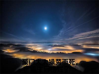 豪门太太操劳而死，重生后摆烂了小说全文（霍文彬池娆）全文免费阅读无弹窗大结局_霍文彬池娆小说免费最新章节列表